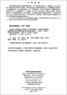 《全國壓力管道設計審批人員培訓教材（第2版）》 特種設備設計領域的權威指南